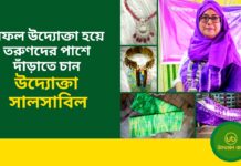 শখ করে নিজেকে সাজানো থেকে উদ্যোক্তা হওয়ার যাত্রা