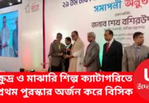 ক্ষুদ্র ও মাঝারি শিল্প ক্যাটাগরিতে প্রথম পুরস্কার অর্জন করে বিসিক
