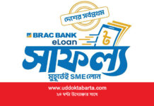 দেশের সর্বপ্রথম ডিজিটাল এসএমই লোন ‘সাফল্য’ নিয়ে এলো ব্র্যাক ব্যাংক